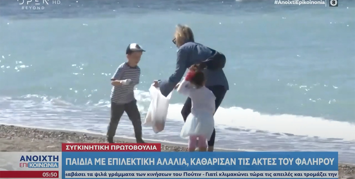 Παιδιά με ΕΑ καθάρισαν τις ακτές